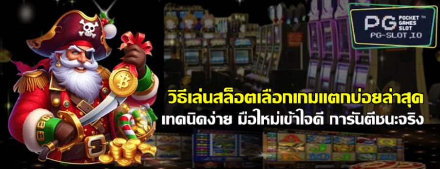 วิธีเล่นสล็อตเลือกpg-slot-เกมแตกบ่อยล่าสุด