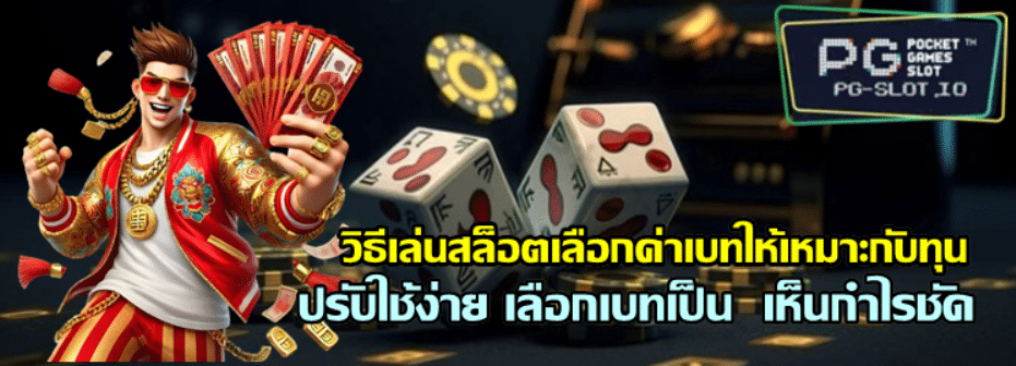วิธีเล่นสล็อตเลือกค่าเบทให้เหมาะกับทุน