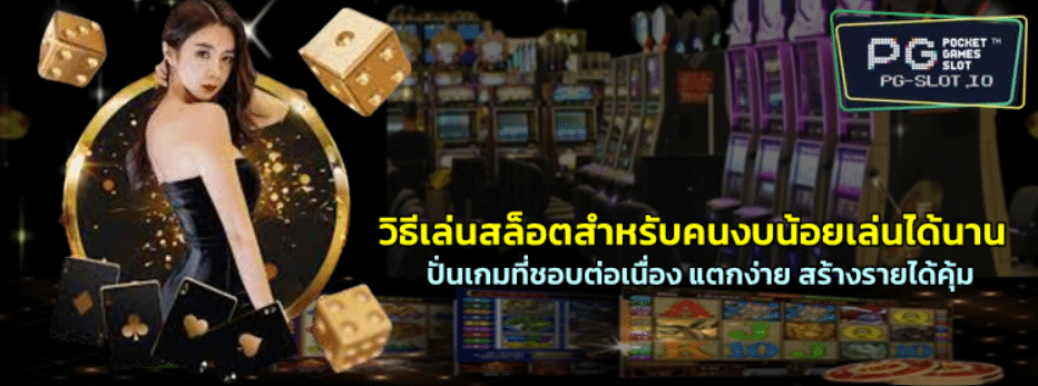 วิธีเล่นสล็อตแบบค่อยๆเพิ่มกำไรทุกวัน