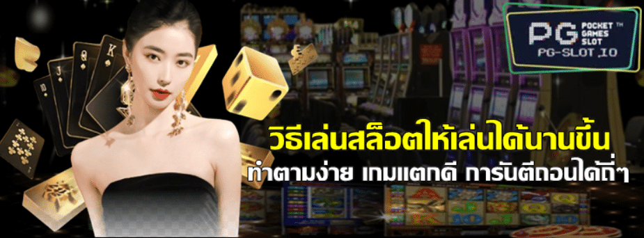 วิธีเล่นสล็อตให้เล่นได้นานขึ้น
