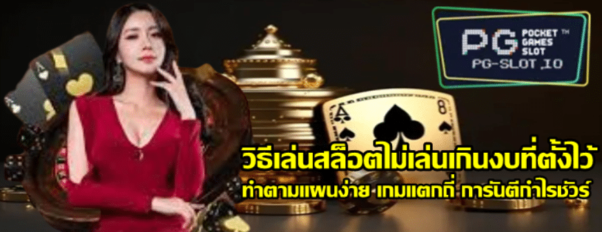 วิธีเล่นสล็อตไม่เล่นเกินงบที่ตั้งไว้